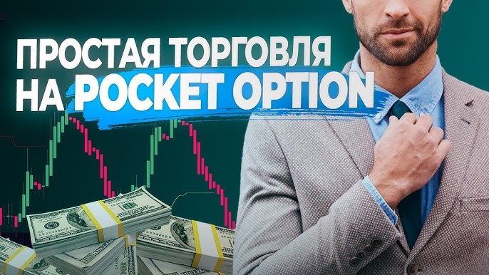 Pocket Option Traders Путь к успешной торговле на финансовых рынках Pocket Option Traders Путь к успешной торговле на финансовых рынках